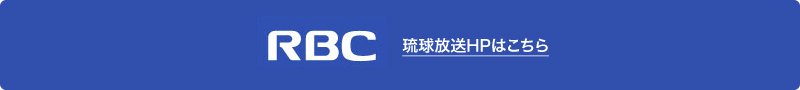 琉球放送HPへ